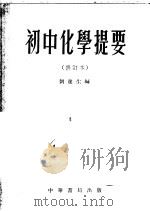 初中化学提要 1955 PDF电子版封面 刘遂生编