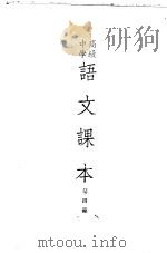 高级中学语文课本  第4册（1952 PDF版）