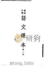 高级中学语文课本  第3册（1953 PDF版）