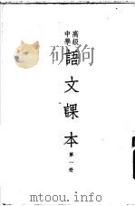高级中学语文课本  第1册（1952 PDF版）
