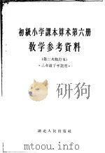 初级小学课本  算术  第六册  教学参考资料（1954年12月第1版 PDF版）