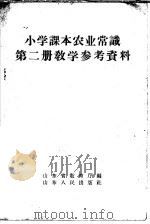 小学课本  农业常识  第2册  教学参考资料（1958 PDF版）