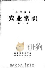 小学课本  农业常识  第2册（1957 PDF版）