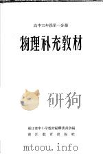 物理补充教材 高中三年级 第1分册 1958 PDF电子版封面 浙江省中小学教材编辑委员会编