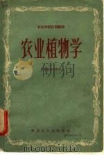 农业植物学 1958 PDF电子版封面 T13093·3 黑龙江省农业学校教材编辑委员会编