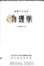 初级中学课本物理学  上  教学参考书  第1分册（1958 PDF版）