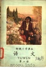 初级小学课本  语文  第2册（ PDF版）