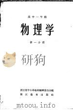 物理学  高中一年级  第1分册（1958 PDF版）