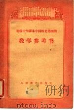 初级中学课本中国历史第4册教学参考书（1956 PDF版）