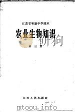 江苏省初级中学课本 农业生物知识 第3册 1958 PDF电子版封面 K7100·584 江苏教育学院主编