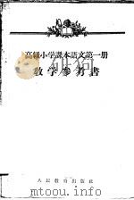 高级小学课本语文第1册教学参考书（1958 PDF版）