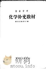 初级中学 化学补充教材 1958 PDF电子版封面 K7109·118 湖南省教育厅编