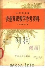 农业中学课本初中代数  上  教学参考资料（1958 PDF版）