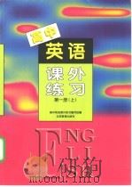 高中英语课外练习  第1册  上   1998  PDF电子版封面  7530303457  高中英语课外练习编写组编 