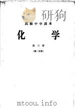 化学 第3册 第1分册 1958 PDF电子版封面 K7012·7341 人民教育出版社编