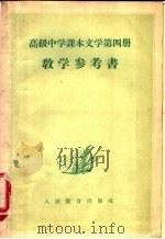 高级中学课本文学第4册教学参考书（1958 PDF版）
