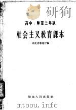 高中、师范三年级  社会主义教育课本   1958  PDF电子版封面  K7106·130  湖北省教育厅编 