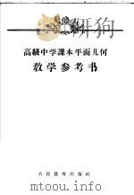 高级中学课本平面几何教学参考书   1957  PDF电子版封面  7012·1481  刘牧，吕学礼编；于金陵，高婉茹绘图 
