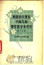 初级中学课本平面几何课堂教学参考书  第2分册   1957  PDF电子版封面  7076·257  上海市教育局教学研究室编 
