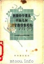 初级中学课本平面几何课堂教学参考书 第1分册 1957 PDF电子版封面 7076·241 上海市教育局教学研究室编