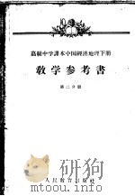 高级中学课本中国经济地理下教学参考书 第2分册 1957 PDF电子版封面 7012·14712 叶立群等编;侯峙,马宗尧绘图