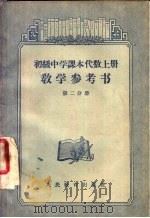 初级中学课本代数  上  教学参考书  第2分册（1956 PDF版）