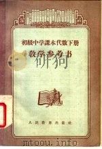 初级中学课本代数下教学参考书（1957 PDF版）