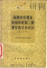 高级中学课本中国历史第2册课堂教学参考书  第1分册   1957  PDF电子版封面  7076·274  上海市教育局教学研究室编辑 