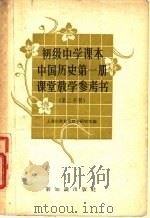 初级中学课本中国历史第1册课堂教学参考书 第2分册 1957 PDF电子版封面 7076·262 上海市教育局教学研究室编