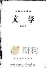 初级中学课本文学第1册教学参考书（1956 PDF版）