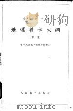全日制中学地理教学大纲 草案 1963 PDF电子版封面 K7012·1099 中华人民共和国教育部制订