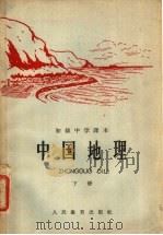 初级中学课本  中国地理  下（1963 PDF版）