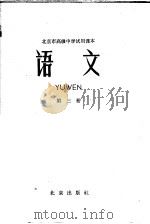 北京市高级中学试用课本  语文  第三册（1961年08月第1版 PDF版）
