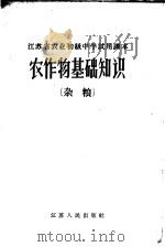 农作物基础知识 杂粮 1964 PDF电子版封面 K7100·1691 江苏省句容、苏州、南通、淮阴、徐州农业学校编