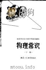 福建省农业初级中学试用课本 物理常识 下 1965 PDF电子版封面 K7159·449 福建省农业中学教材编辑组编
