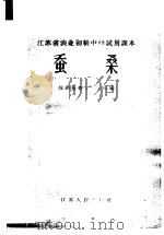 蚕桑 1964 PDF电子版封面 K7100·1710 苏州蚕桑专科学校编