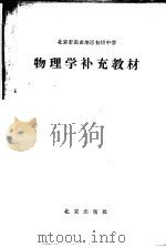 北京市农业地区初级中学 物理学补充教材 1965 PDF电子版封面 K7071·603 北京市教育局中小学教材编审处编