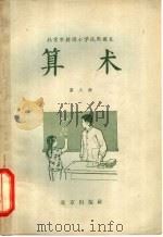 北京市耕读小学试用课本  算术  第3册（1965 PDF版）