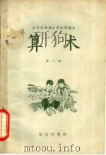 北京市耕读小学试用课本  算术  第2册（1965 PDF版）