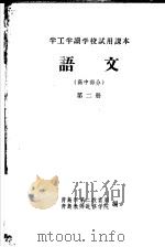 半工半读学校试用课本  语文  高中部分  第2册（ PDF版）
