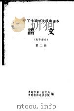 半工半读学校试用课本  语文  初中部分  第2册（ PDF版）