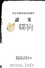 半工半读学校试用课本  语文  初中部分  第4册（ PDF版）