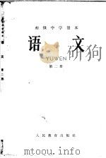 初级中学课本英语第3册教学参考书 暂用本 1963 PDF电子版封面 人民教育出版杜中学语文编辑室编