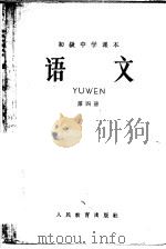 初级中学课  语文  第4册（1964 PDF版）