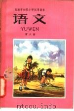 北京市初级中学试用课本 语文 第8册 1962 PDF电子版封面 K7071·494 北京市教育局中小学教材编审处编