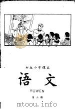 初级小学课本  语文  第6册（1965 PDF版）