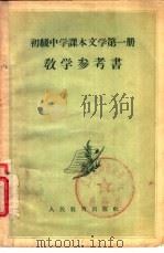 初级中学课本文学第1册教学参考书（1955 PDF版）