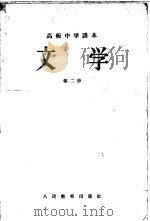 高级中学课本  文学  第2册（1956 PDF版）