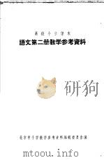 高级小学课本  语文  第2册  教学参考资料（1956 PDF版）