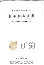 初级中学课本  语文  第6册  教学参考资料（1955 PDF版）